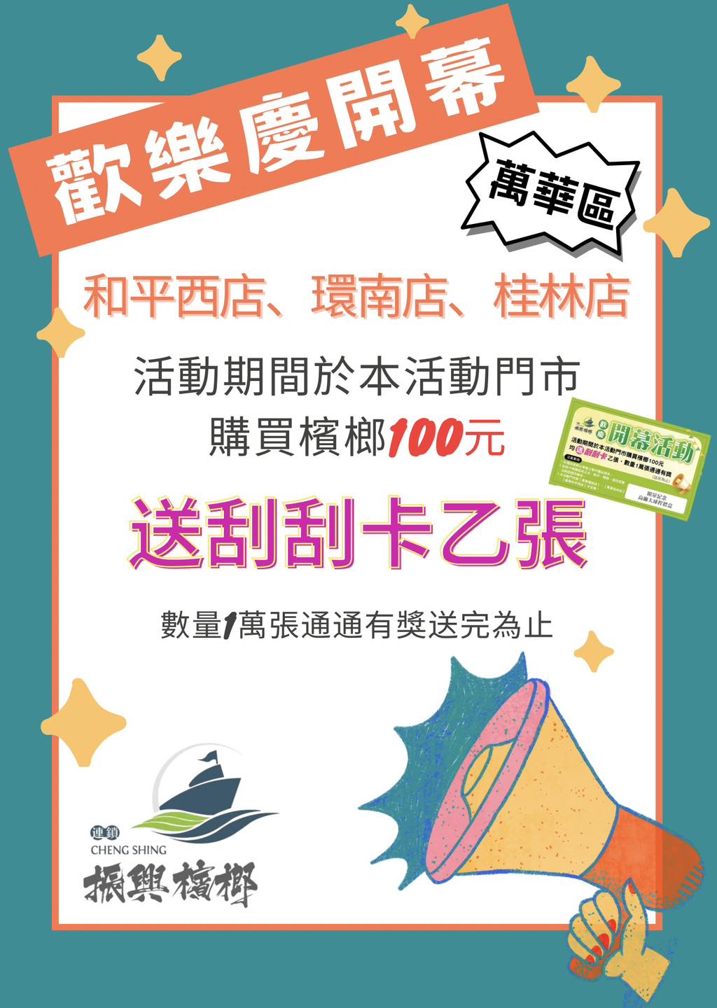 2024年10月 萬華和平西店開幕慶 🎉!!!